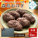 \お中元ギフト/ 森島おはぎ 6個セット 《冷凍便》おはぎ あんこ 餡子 ぼたもち 和菓子 和スイーツ 母の日 父の日 敬老の日 お彼岸 ギフト お土産 取り寄せ スイーツ