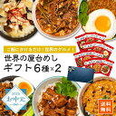 \お中元ギフト/ 世界の屋台めし 12袋(6種×2袋)ギフト 参鶏湯 ユッケジャン 胡麻味噌担々 魯肉飯 ガパオ 肉骨茶 惣菜 レトルト 簡単調理 レンジ 湯せ...