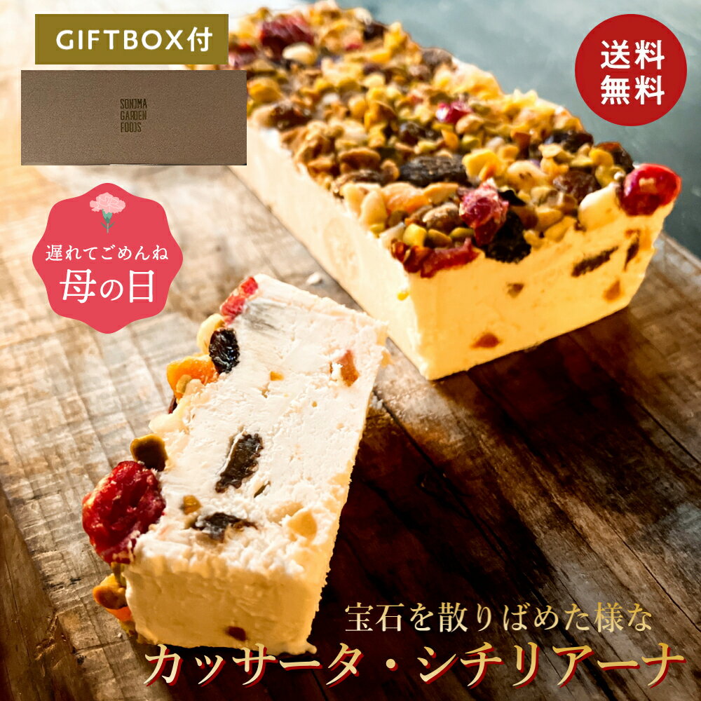 母の日 遅れてごめんね 宝石のような カッサータ シチリアーナ[約245g] 冷凍 チーズケーキ 冷凍便 送料無料 人気 ご自宅用 3000円 誕生日 ギフト プレゼント 洋菓子 内祝い 和スイーツ お返し 手土産 人気 母の日 ホワイトデー 父の日 ギフト箱 熨斗