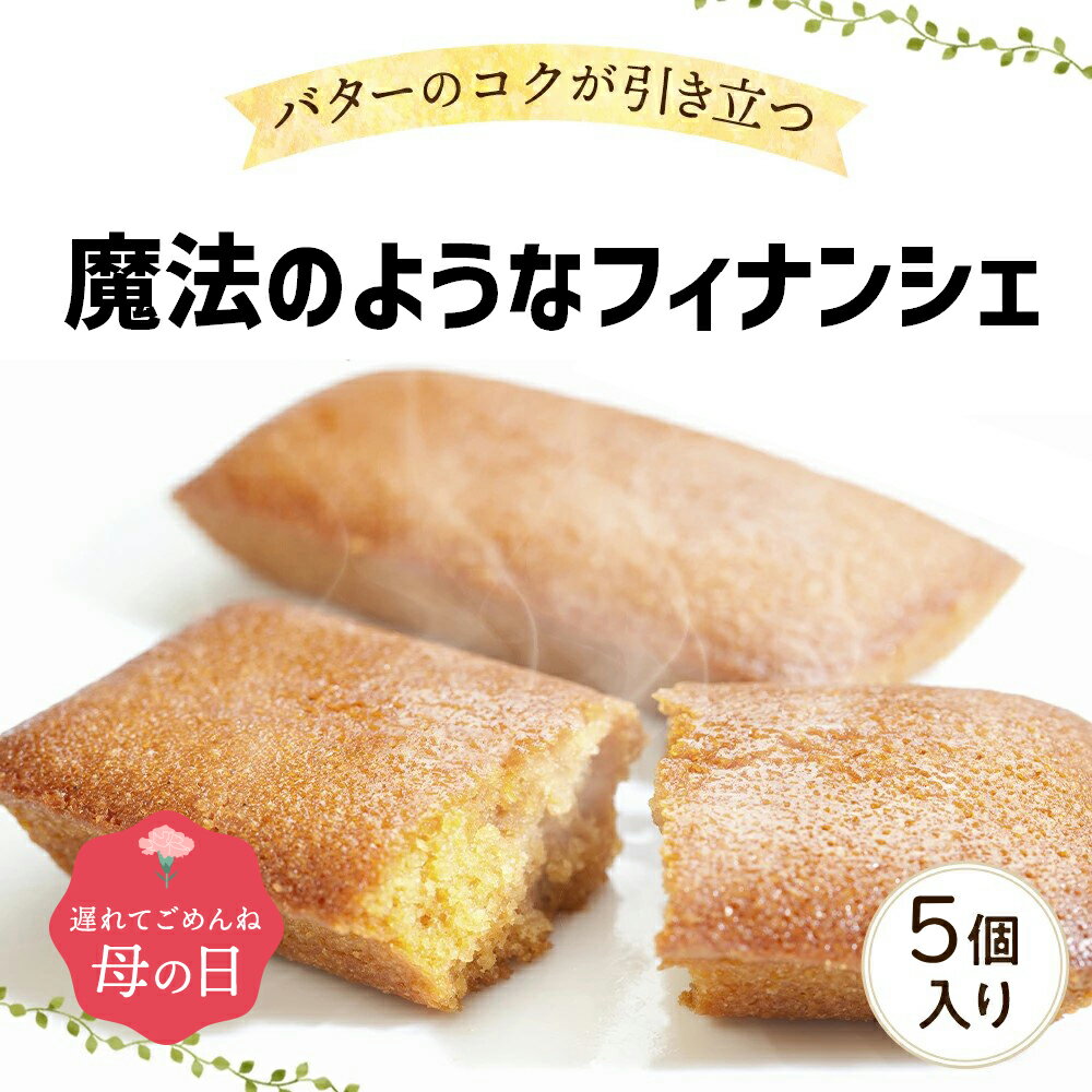 バターケーキ 母の日 遅れてごめんね【ギフトボックス付き】魔法のようなフィナンシェ[5個入]バターケーキ フィナンシエ 工場直送 化粧箱入り 焼き菓子 ギフトに最適【常温便】