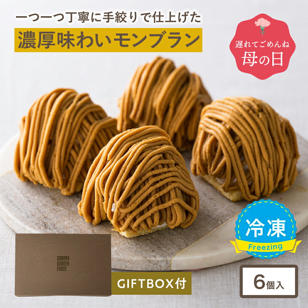 母の日 遅れてごめんね 大人のモンブラン 冷凍 モンブラン マロンケーキ ケーキ 冷凍便 送料無料 スイーツ 4000円 3000円 誕生日 ギフト プレゼント 洋菓子 内祝い 和スイーツ お返し 手土産 人気 母の日 ホワイトデー 父の日 ギフト箱 熨斗