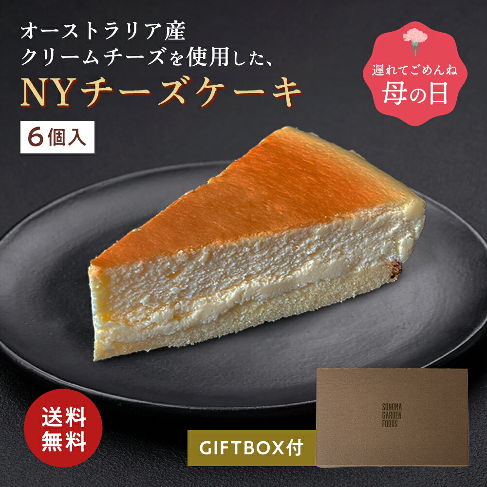 楽天SONOMA GARDEN FOODS母の日 遅れてごめんね ニューヨークチーズケーキ[約71g×6個] 冷凍 ケーキ NYチーズケーキ チーズケーキ 冷凍便 送料無料 3000円 ギフト プレゼント スイーツ ケーキ 内祝い お返し 誕生日 濃厚 洋菓子 お菓子 人気 クリスマス ギフト箱 熨斗