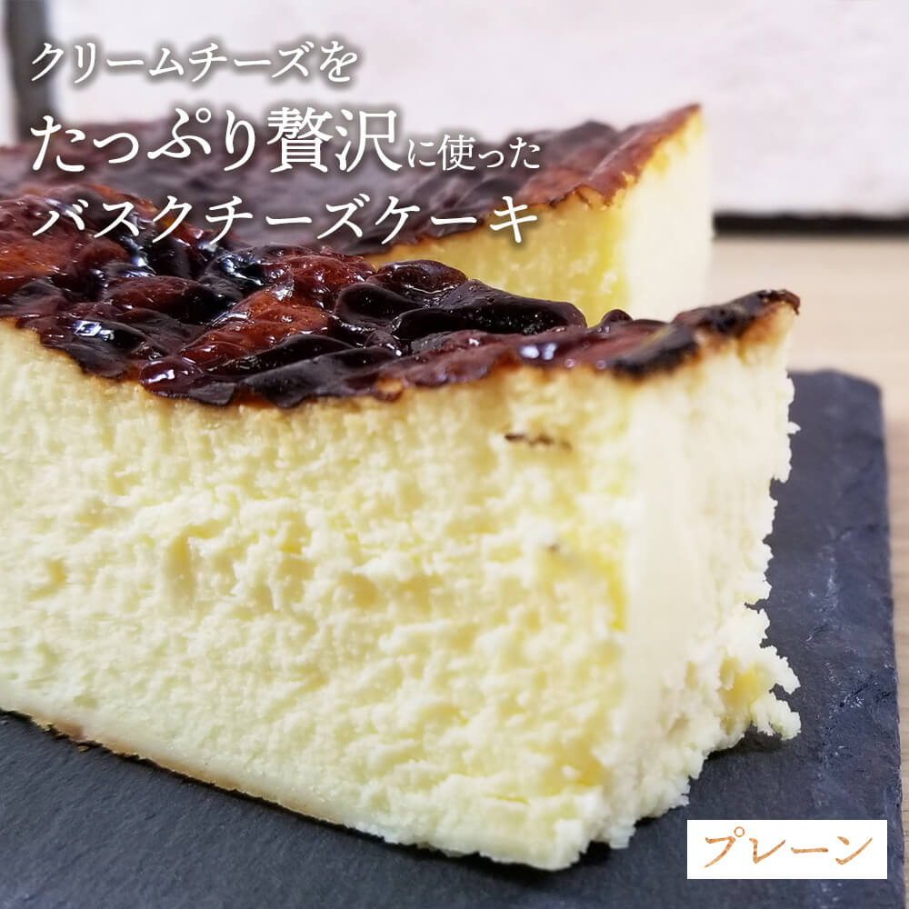 バスクチーズケーキ プレーン[約393g] 工場直送 冷凍チーズケーキ 濃厚バスチー【冷凍便】