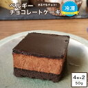 スイーツ 濃厚ベルギーチョコレートケーキ 50g/個×4個入×2ケース 冷凍ケーキ チョコレートケーキ チョコケーキ ベルギー チョコ グルメ ケーキ デザート ベルギーチョコレート