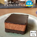 スイーツ 濃厚ベルギーチョコレートケーキ 50g/個×4個入×3ケース 冷凍ケーキ チョコレートケーキ チョコケーキ ベルギー チョコ グルメ ケーキ デザート ベルギーチョコレート お中元 お中元ギフト 夏ギフト