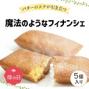 しっとり食感！バターのコクが引き立つこだわりフィナンシェ 洋菓子工場のスタッフが、”手作り”にこだわって心を込めて作った焼き菓子。味わい深いバターを焦がして生地に加え、はちみつを使用することでしっとりとした食感に仕上げました。 個包装で美味しさを保ち、家族や友人へのギフトにもご利用いただけます。 名称 洋菓子 内容量 5個入り 原材料名 加工卵白（卵白、砂糖、小麦たんぱく加水分解物）（国内製造）、バター、粉糖（砂糖、オリゴ糖）、アーモンドパウダー、小麦粉、砂糖、はちみつ、食塩／膨張剤、香料、（一部に小麦・卵・乳成分・アーモンドを含む） 賞味期限 発送から45日保証 ・発送日を含めた最短日数です。実際はこれより長い場合もございます。・賞味期限が短いセール品の場合、商品名に記載させていただきます。 保存方法 直射日光を避け、常温で保存してください。 使用上の注意 ・袋の中に脱酸素剤が入っています。脱酸素剤は食べられませんので、ご注意ください。・本製品ははちみつを使用しております。1歳未満のお子様には食べさせないでください。 栄養成分表示1個(標準29g)あたり エネルギー126kcal、たんぱく質1.8g、脂質7.9g、炭水化物12.1g、食塩相当量0.1g (推定値) 広告文責 日本ギリシャヨーグルト株式会社（0120-273-415） メーカー名 100Pine株式会社