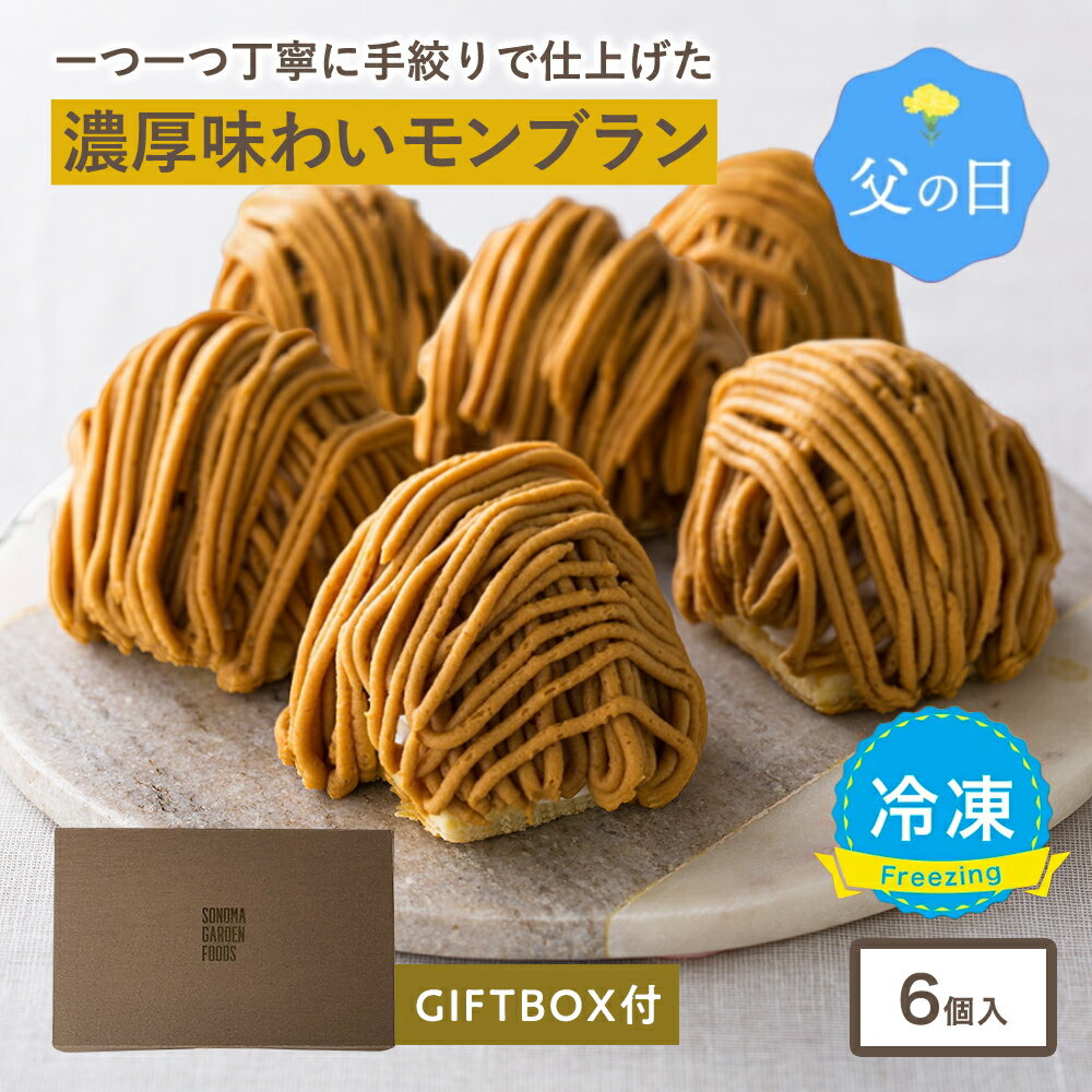 父の日 大人のモンブラン[約96g× 6個入] 冷凍 モンブ