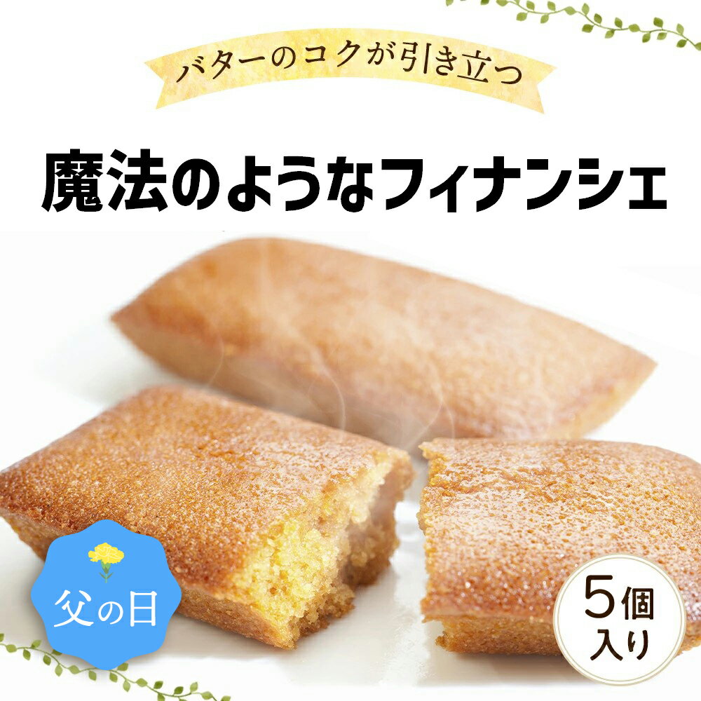 バターケーキ 【楽天スーパーSALE32％OFF】 父の日 【ギフトボックス付き】魔法のようなフィナンシェ[5個入]バターケーキ フィナンシエ 工場直送 化粧箱入り 焼き菓子 ギフトに最適【常温便】