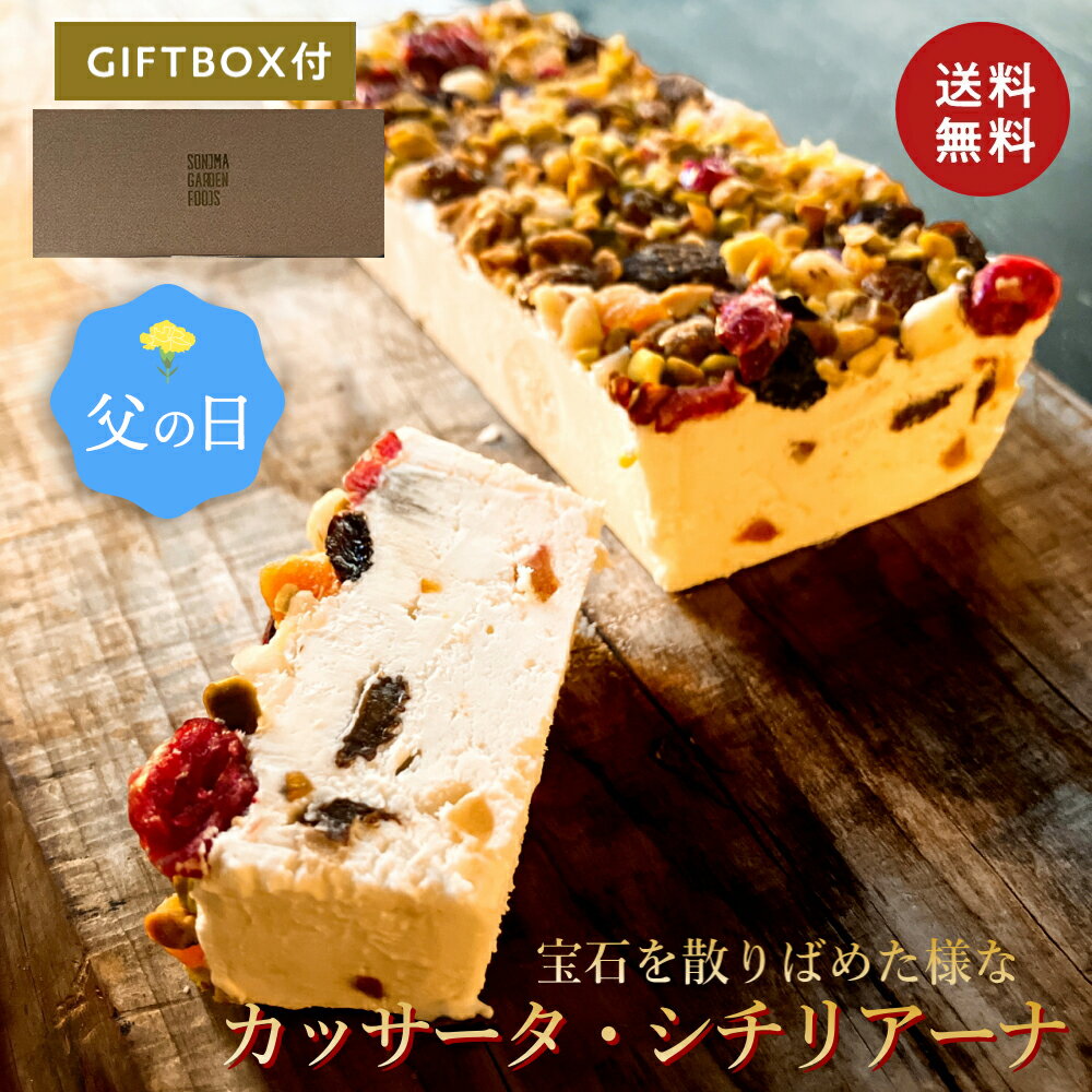 父の日 宝石のような カッサータ シチリアーナ[約245g] 冷凍 チーズケーキ 冷凍便 送料無料 人気 ご自宅用 3000円 誕生日 ギフト プレゼント 洋菓子 内祝い 和スイーツ お返し 手土産 人気 母の日 ホワイトデー 父の日 ギフト箱 熨斗