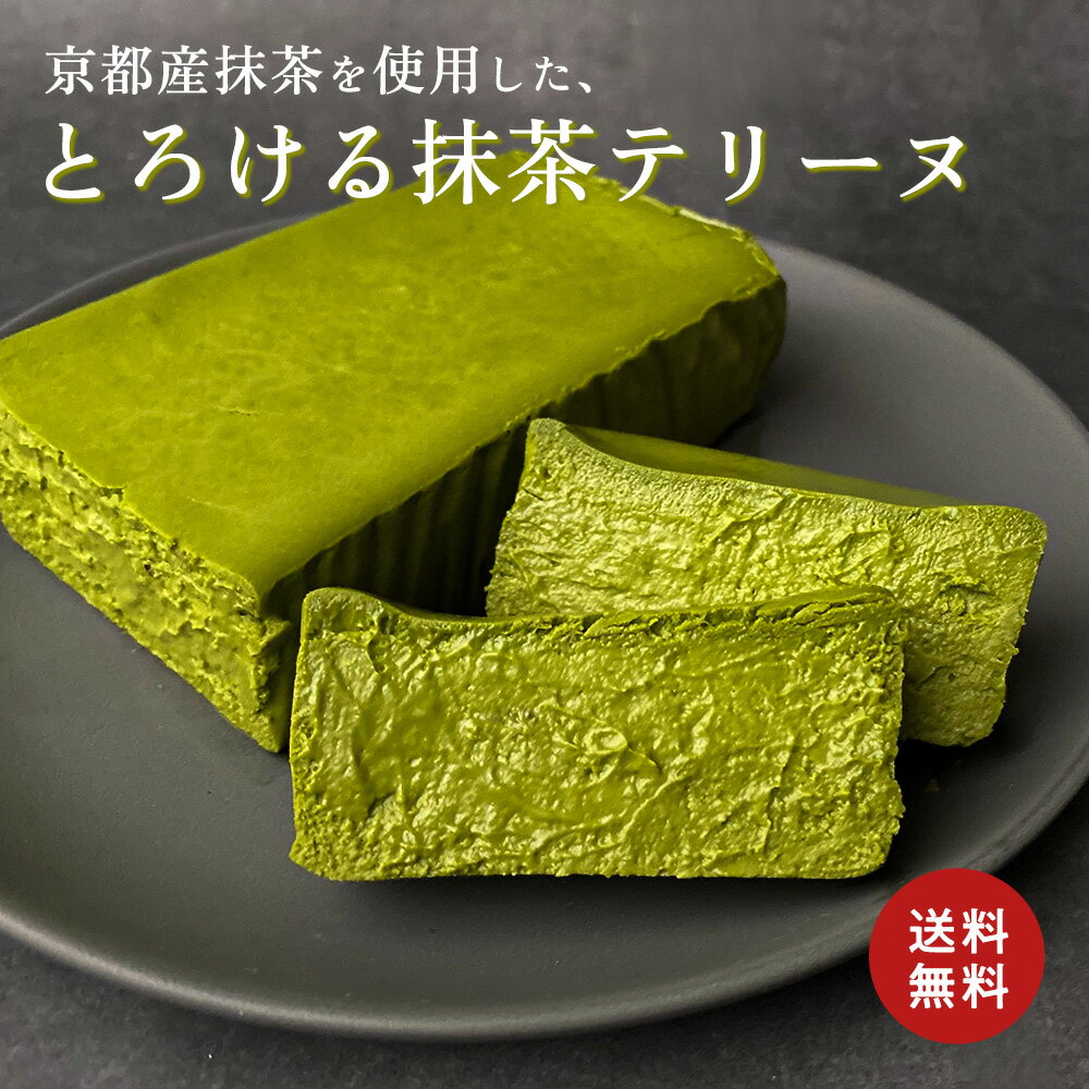 抹茶チーズケーキ 抹茶テリーヌ チーズテリーヌ 抹茶味 [約371g]冷凍 ケーキ 送料無料 ご自宅用 抹茶ケーキ 抹茶 スイーツ 3000円 なめらか とろける 口溶け 濃厚