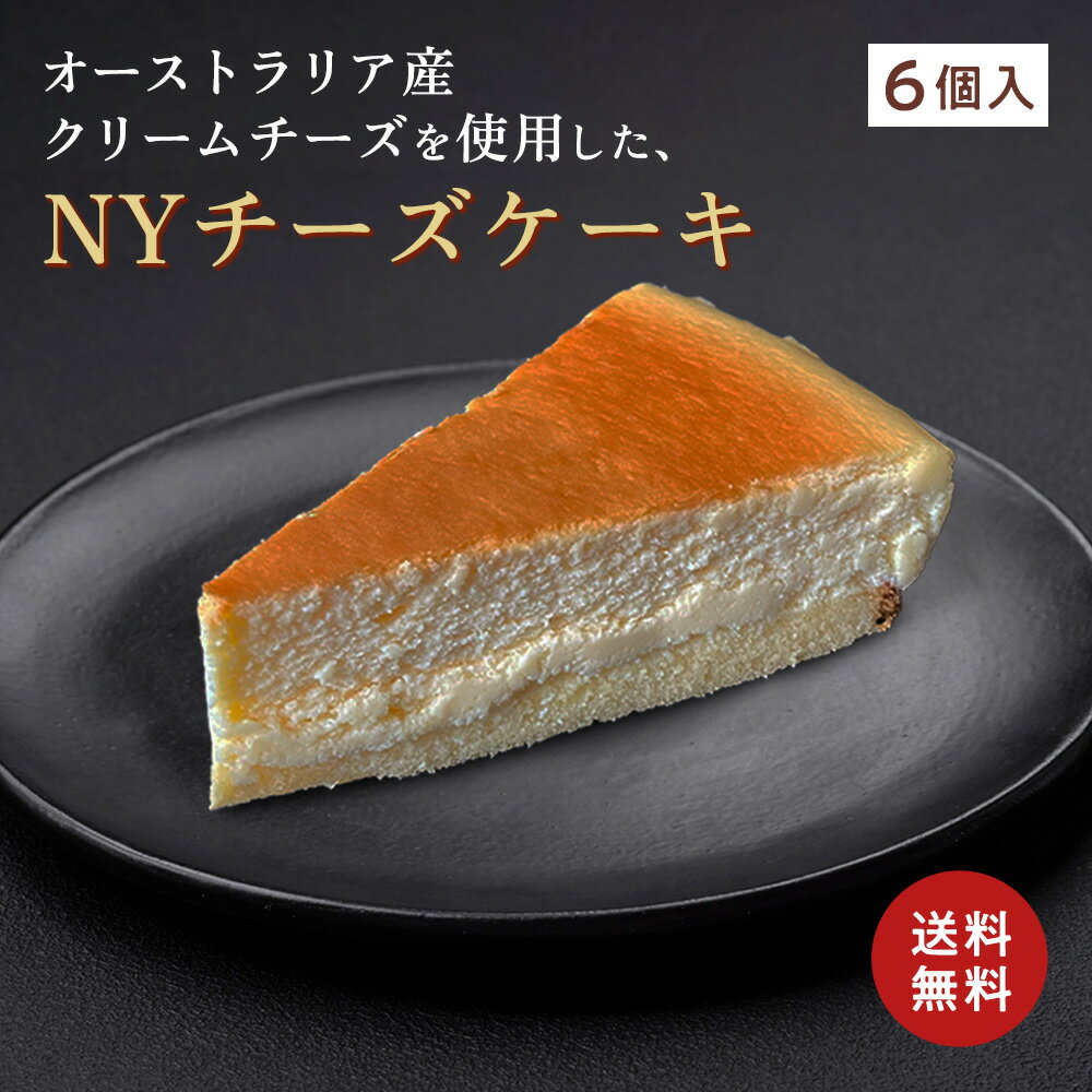 ニューヨークチーズケーキ ※06月05日賞味期限※ ニューヨークチーズケーキ[約71g×6個] 冷凍 ケーキ NYチーズケーキ チーズケーキ ご自宅用 冷凍便 送料無料 3000円 スイーツ ケーキ 濃厚 洋菓子 お菓子 人気