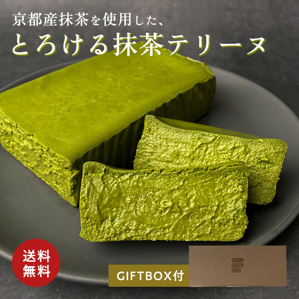 抹茶チーズケーキ 抹茶テリーヌ チーズテリーヌ 抹茶味 [約371g]冷凍 ケーキ 送料無料 抹茶ケーキ 抹茶 スイーツ 3000円 なめらか とろける 口溶け ギフト プレゼント 内祝い お返し お返し 誕生日 濃厚 クリスマス ギフト箱 熨斗