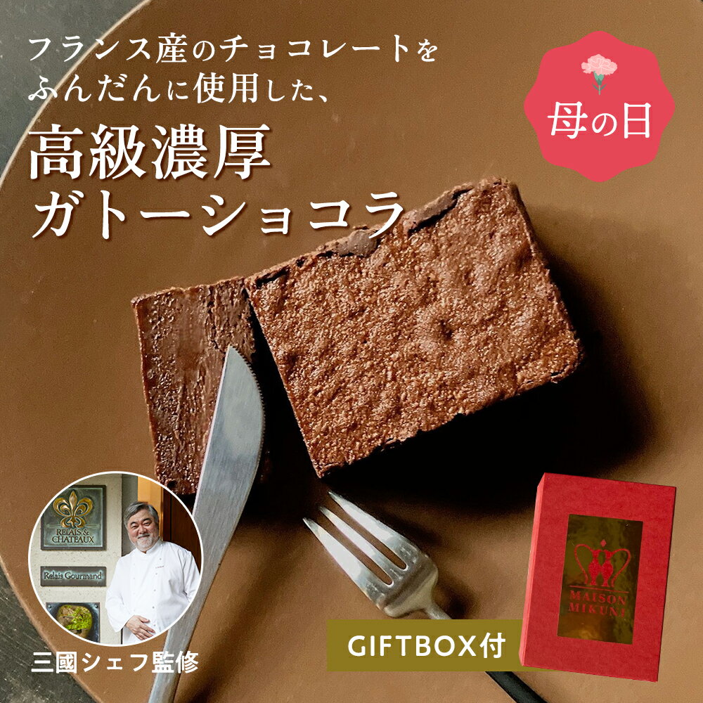 チョコレートケーキ 母の日 三國シェフ監修 ガトーショコラ[218g×1個]MAISON MIKUNI フォンダンショコラ 冷凍便 3000円 チョコケーキ チョコ ケーキ スイーツ 誕生日 人気 お礼 ギフト プレゼント 濃厚 内祝い お返し おしゃれ 洋菓子 ギフト箱 熨斗