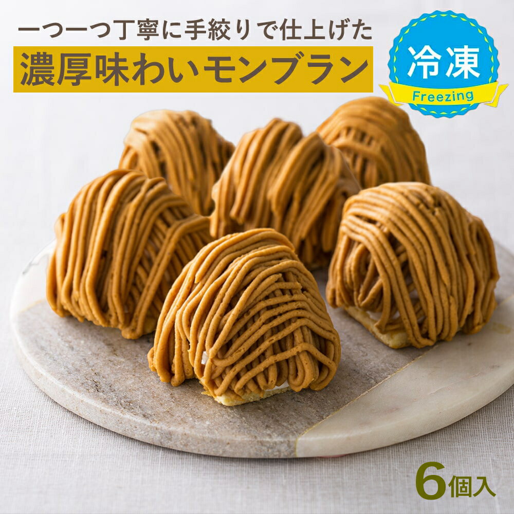 大人のモンブラン[約96g× 6個入] 工場直送 冷凍マロンケーキ 濃厚栗のスイーツ【冷凍便】