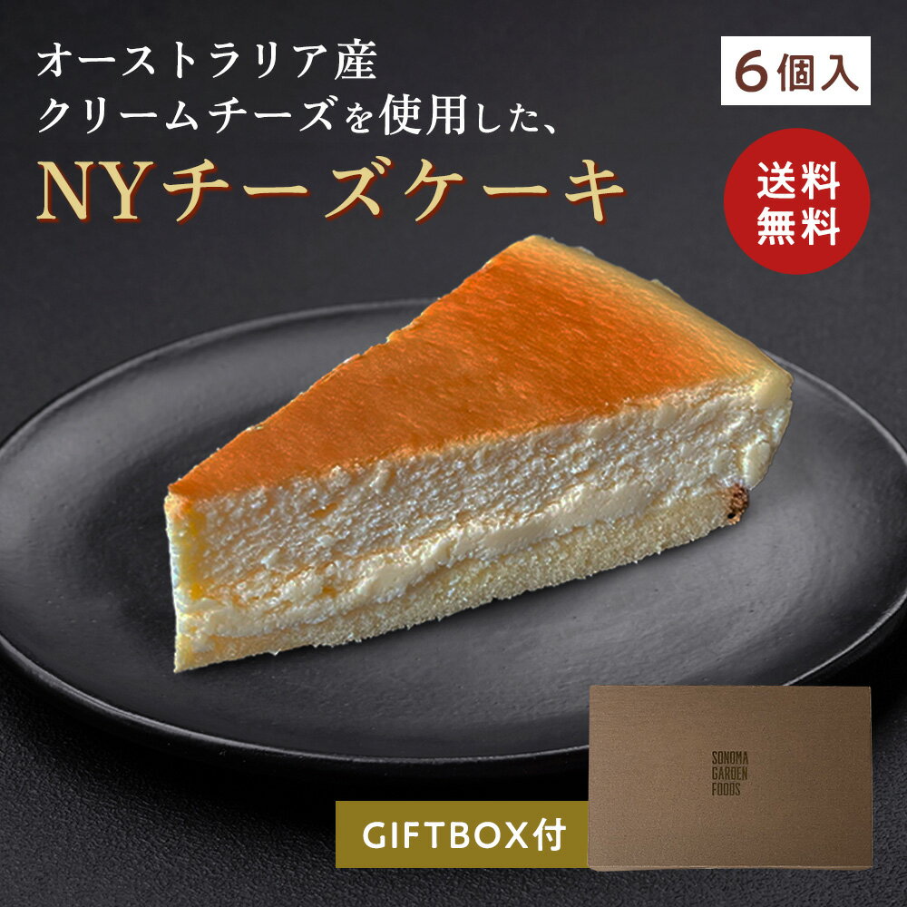 ニューヨークチーズケーキ[約71g×6個] 冷凍 ケーキ NYチーズケーキ チーズケーキ 冷凍便 送料無料 3000円 ギフト プレゼント スイーツ ..