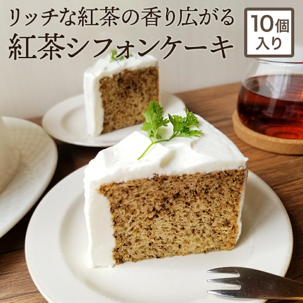 ケーキ シフォンケーキ ふわふわしっとり 紅茶シフォンケーキ 【5カット×2箱セット】 クリスマス クリスマスケーキ 紅茶 アールグレイ ベルガモット 冷凍 北海道産生クリーム 手作り 職人 誕生日 プレゼント デザート スイーツ グルメ シフォン 洋菓子