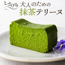 【送料無料】Sale 【3月20日賞味期限のため特価】抹茶テリーヌ（チーズテリーヌ 抹茶味）[約371g]工場直送 冷凍ケーキ 抹茶ケーキ なめらか とろける 口溶け 日本茶ケーキ 化粧箱【冷凍便】