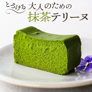 【送料無料】抹茶テリーヌ（チーズテリーヌ 抹茶味）[約371g]冷凍ケーキ 抹茶ケーキ なめらか とろける 口溶け 日本茶ケーキ
