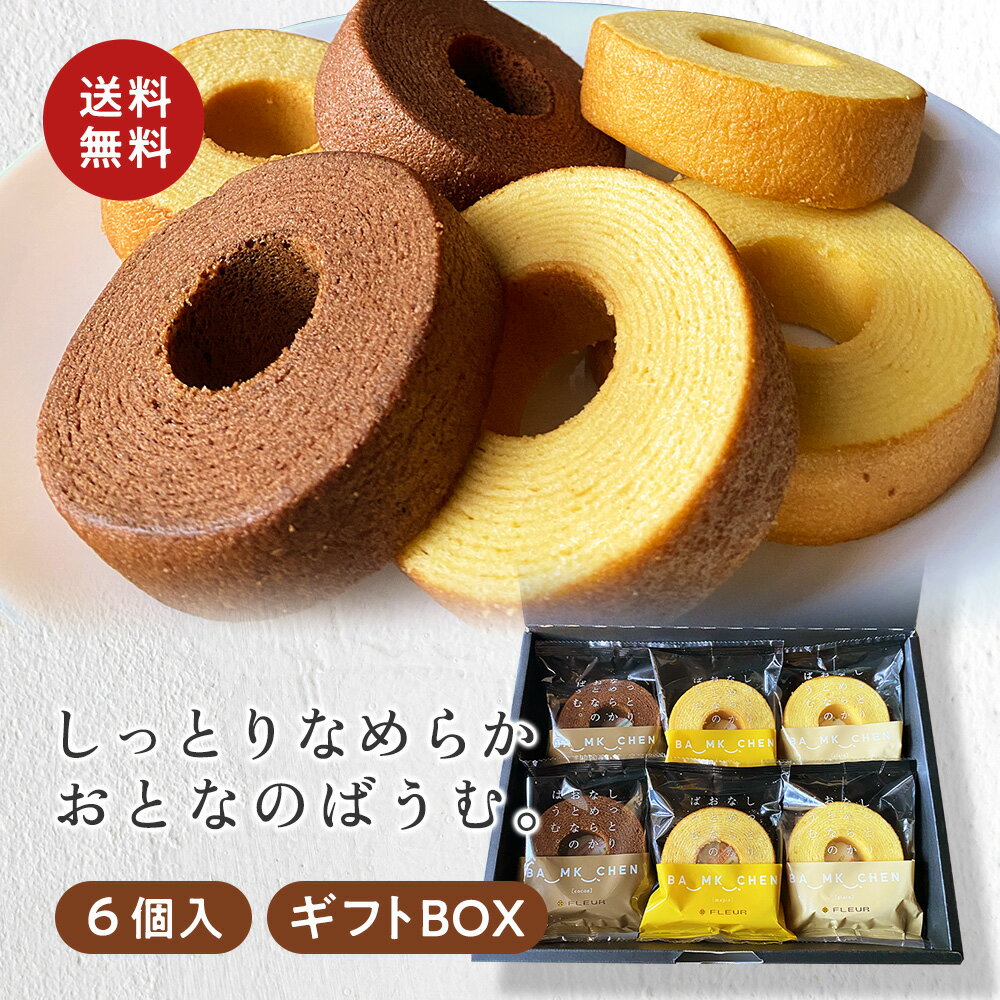 【ギフトボックス代込み】しっとりなめらかおとなのばうむ（プレーン、メープル、ココア）[3種×各2個]バームクーヘン 大人のバウムクーヘン《常温便》 ギフト プレゼント 内祝い 誕生日 クリスマス 母の日 父の日 バレンタイン ホワイトデーのサムネイル