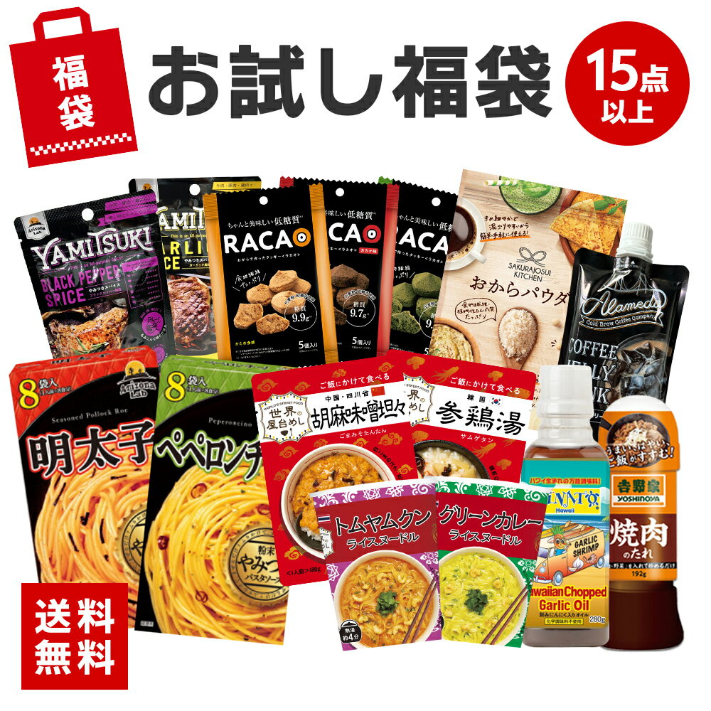 お試し福袋 15点以上 中身が変わる お得な 詰め合わせ セット おまかせ 福袋 (送料無料)(常温便) レトルト ドレッシング スープ 惣菜