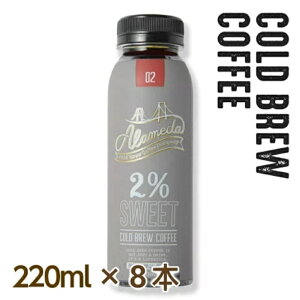 【送料無料】コールドブリューコーヒー 微糖 アラメダ[250ml×8本] ALAMEDA COLD BREW COFFEE 2% Sweet 工場直送 低温抽出 水出し 珈琲【冷蔵便】