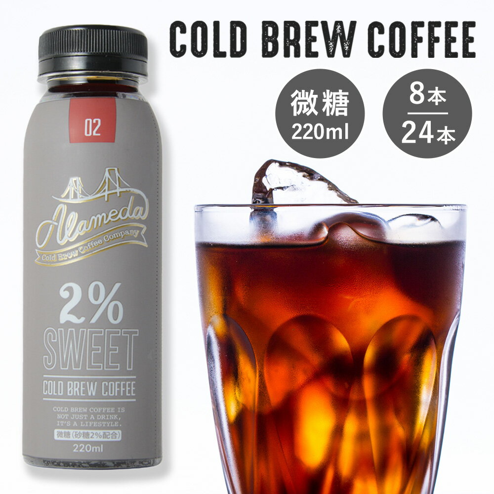 【特典付き】【送料無料】コールドブリューコーヒー 微糖 アラメダ 220ml×24本 220ml×8本 ALAMEDA COLD BREW COFFEE 2 Sweet 工場直送 低温抽出 水出し 珈琲【冷蔵便】