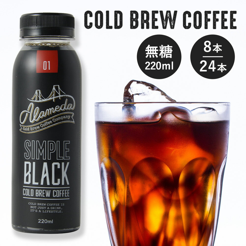 【特典付き】【送料無料】コールドブリューコーヒー 無糖 アラメダ 220ml×24本 220ml×8本 ALAMEDA COLD BREW COFFEE ブラック 工場直送 低温抽出 水出し 珈琲 熨斗【冷蔵便】