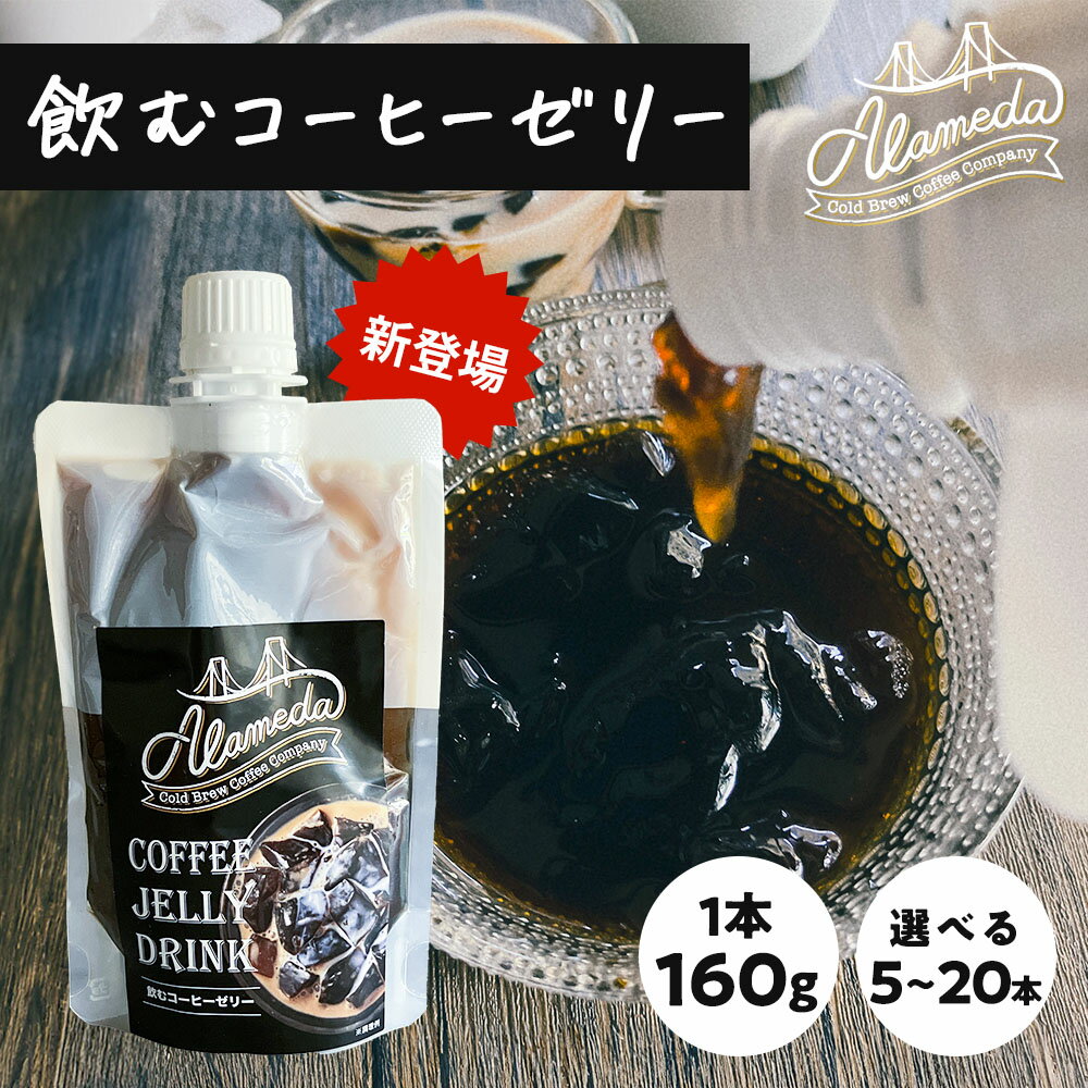 ALAMEDA COLD BREW COFFEE ॳҡ꡼160g  5/10/15/20/  ɥ֥塽 ҡ꡼ ꥼ꡼ ѥ꡼ھﲹء