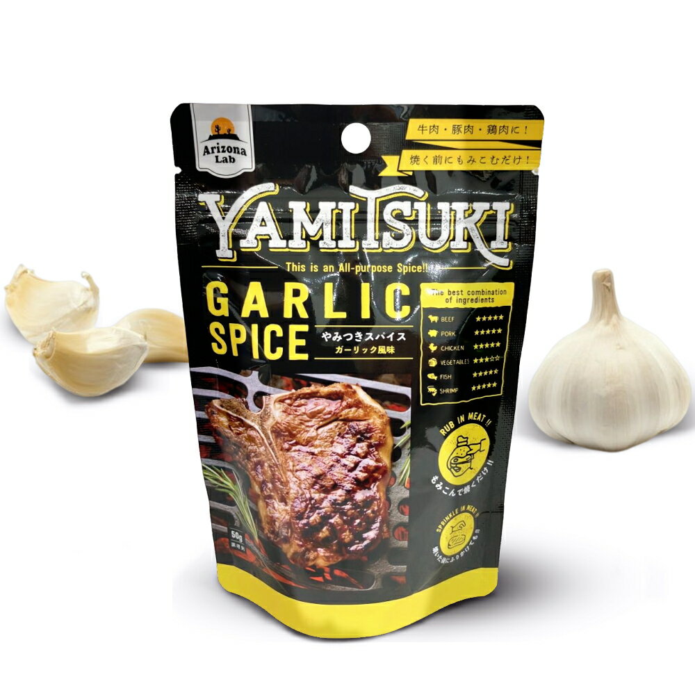 ※07月24日賞味期限※ やみつきスパイス ガーリック風味 YAMITSUKI GARLIC SPICE [50g] Arizona Lab アリゾナラボ にんにくスパイス【常温便】