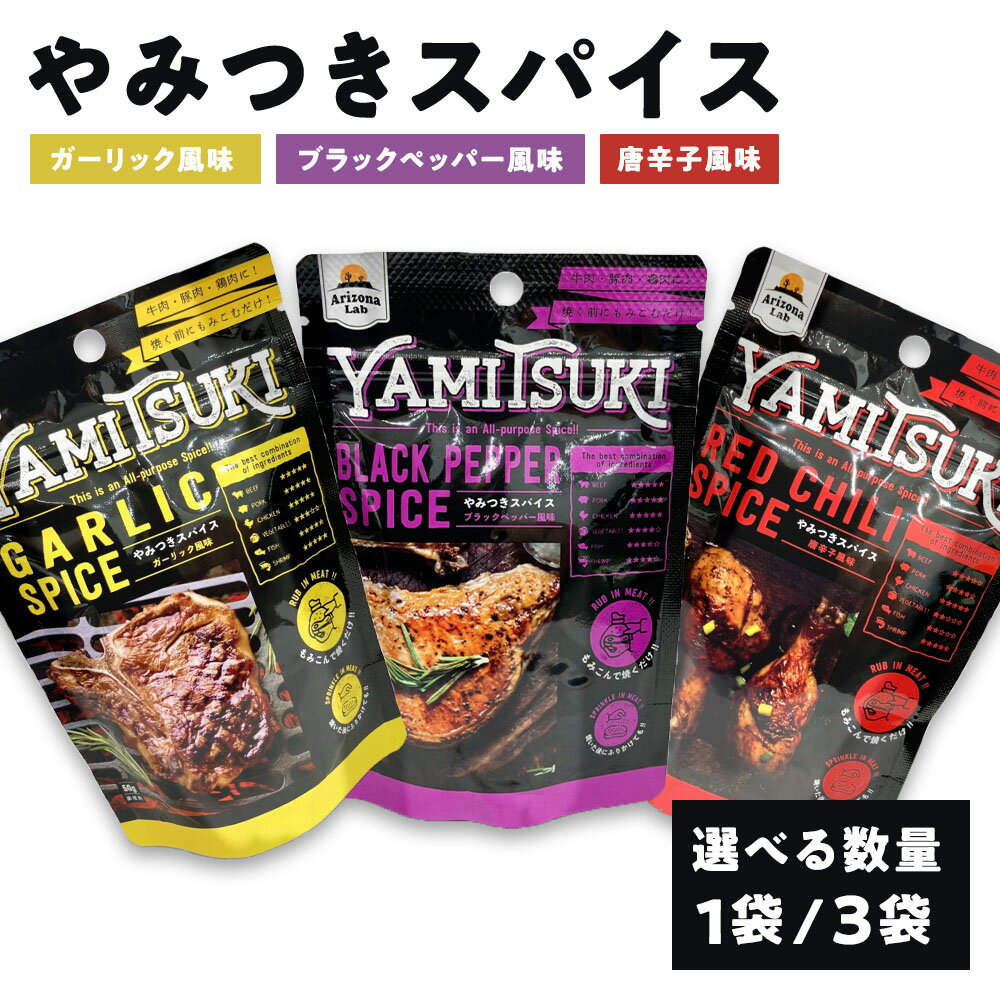 　 ガーリック好きな人におすすめ やみつきスパイス ガーリック風味（50g）YAMITSUKI GARLIC SPICE 牛肉、豚肉、鶏肉にもみこんで焼くだけで、やみつきBBQ料理が完成します。魚介のグリルや野菜炒め、炒飯や焼きそばなどにもご使用いただけます。 【ガーリックやクミンなど 10 種のスパイスをブレンド】 スパイスに精通した開発メンバーが厳選したスパイスと調味料をブレンド。 “やみつきになる美味しさ” を追い求めて何度も試作を繰り返し、自信をもっておすすめできる配合が生み出されました。 【万能スパイス】 メニュー専用調味料が広がりを見せるなかで、肉類のほか野菜や魚介類にも合う使い勝手の良さにもこだわりました。 キャンプ、バーベキュー、日々の家庭料理にお使いいただける万能スパイスです。 【スタッフ一押しはビーフステーキ！】 -材料2人前- 牛ステーキ肉：2枚(約320g)　サラダ油：適量　本品：小さじ2　 -作り方- 【1】牛ステーキ肉と本品をポリ袋に入れ、もみこんで3分ほどなじませる　 【2】フライパンを熱し、油を入れて、お好みに合わせて焼いて完成！ 【やみつきガーリックスパイス】【やみつきスパイス】【Yamitsuki GARLIC SPICE】【YamitsukiSPICE】【ガーリックスパイス】【にんにくスパイス】【スパイス通信販売】【ビーフスパイス】【チキンスパイス】【ポークスパイス】【牛肉スパイス】【鶏肉スパイス】【豚肉スパイス】 名称 シーズニング 内容量 ガーリック＋BLペッパー＋唐辛子x1 ガーリックx1 / ガーリックx3 / ブラックペッパーx1 / ブラックペッパーx3 唐辛子x1 / 唐辛子x3 原材料名 クミン（インド産）、食塩、デキストリン、砂糖、ガーリック、チキン調味料、ごま、オニオン加工品、蛋白加水分解物、ジンジャー、スターアニス、フェンネル、アニス、シナモン、クローブ、山椒／調味料（アミノ酸等）、微粒二酸化ケイ素、、リン酸Ca（一部に小麦・ごま・大豆・鶏肉を含む） 賞味期限 発送から58日保証・発送日を含めた最短日数です。実際はこれより長い場合もございます。・賞味期限が短いセール品の場合、商品名に記載させていただきます。 保存方法 高温多湿を避け、常温で保存してください。 栄養成分表示1食(50g)あたり エネルギー161kcal、たんぱく質6.4g、脂質3.5g、炭水化物25.9g、食塩相当量11.2g(推定値) 広告文責 日本ギリシャヨーグルト株式会社（0120-273-415） メーカー名 100Pine株式会社