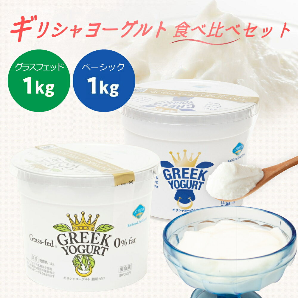 ギリシャヨーグルト ベーシック ＋ グラスフェッド アテナ グリーク ヨーグルト ATHENA GREEK YOGURT 