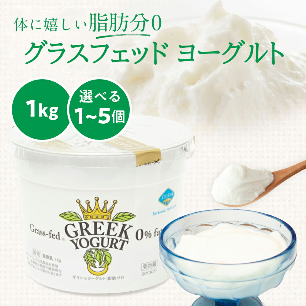 【送料無料】[1kg×1個、2個、3個] 脂肪分ゼロ グラスフェッド ギリシャヨーグルト（グリークヨーグルト..