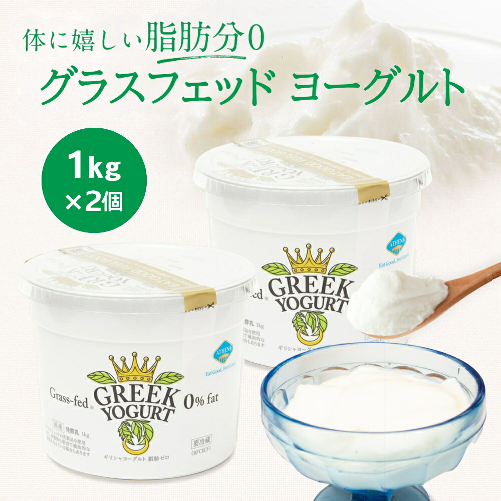 脂肪分ゼロ グラスフェッド ギリシャヨーグルト アテナ グリーク ヨーグルト ATHENA GREEK YOGURT 