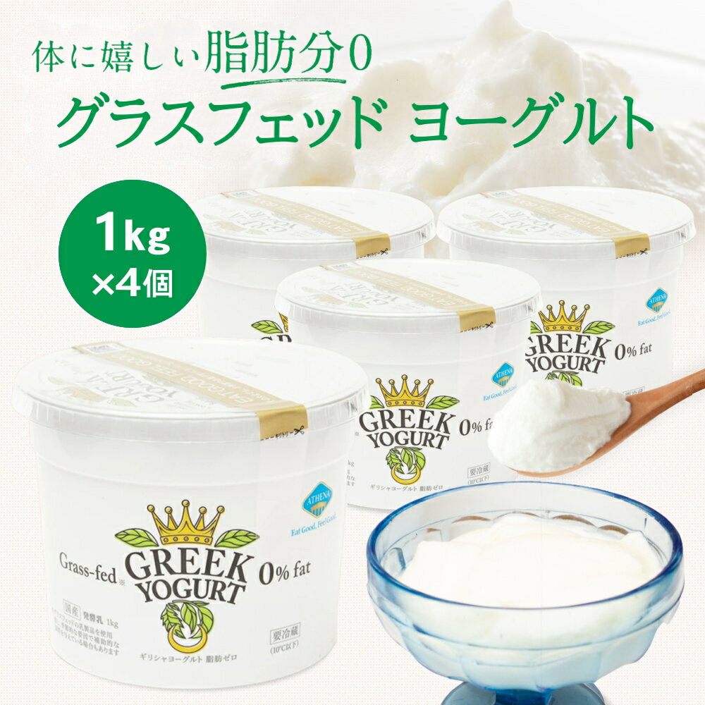 コストコでも大人気！Grass-fed GREEK YOGURTは、牧草飼育された乳牛のミルクから作った乳製品にギリシャの伝統的な菌株であるサーモフィラス菌使用しております。 【希少なグラスフェッドヨーグルト】 「Grass-fed」とは牧草飼育のこと。 乳牛たちは広大な牧草地でのびのびと育てられているためストレスが少ないと言われています。 嬉しい脂肪ゼロ！ほんのり黄色がかっているのが特徴です。 【体に優しく 脂肪ゼロ】 原材料はニュージーランド製造の乳製品だけ。添加物不使用です。 体に優しく、嬉しい脂肪ゼロ。 【リピーター続出！大容量1kgサイズ】 家族でたっぷり、お料理にもお使いいただけます。 【美味しくヘルシーな食生活】 体に優しく、ねこちゃん、わんちゃんともお楽しみ頂けます！ 【サーモフィラス菌（ACA−DC0029）】 アテネ農業大学乳製品研究所が認めた、ギリシャの伝統的な菌株であるサーモフィラス菌を使用。 【ヨーグルト】【ギリシャヨーグルト】【コストコヨーグルト】【costcoヨーグルト】【greeekヨーグルト】【greeekyogurt】【グリークヨーグルト】【アテネヨーグルト】【ATHENAヨーグルト】【アテナヨーグルト】【ギリシアヨーグルト】【プレーンヨーグルト】【大容量ヨーグルト】【業務用ヨーグルト腸活】【腸内環境】【ヨーグルトダイエット】【ヨーグルト無糖】【サーモフィラス菌】【乳酸菌】【グラスフェッドヨーグルト】【Grass-fed】【脂肪ゼロヨーグルト】 名称 発酵乳 無脂乳固形分 14.4% 乳脂肪分 0.1% 原材料名 脱脂粉乳（ニュージーランド製造） 内容量 1kg×4個 賞味期限 5月21日賞味期限 ・発送日を含めた最短日数です。実際はこれより長い場合もございます。 ・賞味期限が短いセール品の場合、商品名に記載させていただきます。 保存方法 要冷蔵（10℃以下） 使用上の注意 開封後はお早めにお召し上がり下さい。 原材料をご参照の上、食物アレルギーのある方は摂取をお控え下さい。 ※温度変化や振動などにより、やわらかくなることがあります。また安定剤不使用のため表面に水分がでることがありますが、品質には問題ありません。 ※本品は黄色がかっていますが、品質に問題ありません。牧草で育った牛から採れる牛乳は、草の栄養成分であるカロテンが多いため、このような色になりやすいです。 栄養成分表示（100g当たり） エネルギー 54kcal/たんぱく質4.2g/脂質 0g/炭水化物 9.0g/食塩相当量 0.2g/カルシウム 190ml（推定値） 広告文責 日本ギリシャヨーグルト株式会社（0120-273-415） メーカー名 日本ギリシャヨーグルト株式会社 ※画像はイメージです。 商品パッケージの変更により実際の商品とはパッケージが一部異なる場合がございます。 予めご了承ください。