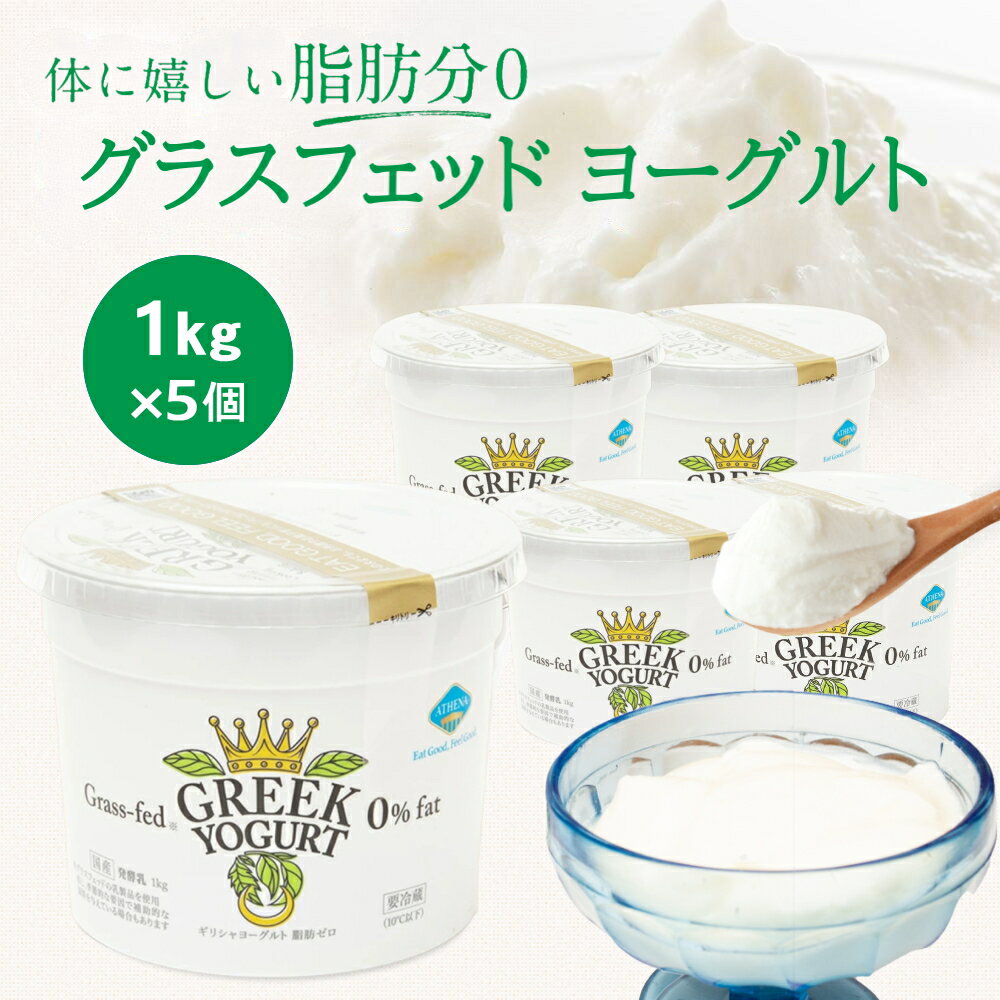 コストコでも大人気！Grass-fed GREEK YOGURTは、牧草飼育された乳牛のミルクから作った乳製品にギリシャの伝統的な菌株であるサーモフィラス菌使用しております。 【希少なグラスフェッドヨーグルト】 「Grass-fed」とは牧草飼育のこと。 乳牛たちは広大な牧草地でのびのびと育てられているためストレスが少ないと言われています。 嬉しい脂肪ゼロ！ほんのり黄色がかっているのが特徴です。 【体に優しく 脂肪ゼロ】 原材料はニュージーランド製造の乳製品だけ。添加物不使用です。 体に優しく、嬉しい脂肪ゼロ。 【リピーター続出！大容量1kgサイズ】 家族でたっぷり、お料理にもお使いいただけます。 【美味しくヘルシーな食生活】 体に優しく、ねこちゃん、わんちゃんともお楽しみ頂けます！ 【サーモフィラス菌（ACA−DC0029）】 アテネ農業大学乳製品研究所が認めた、ギリシャの伝統的な菌株であるサーモフィラス菌を使用。 【ヨーグルト】【ギリシャヨーグルト】【コストコヨーグルト】【costcoヨーグルト】【greeekヨーグルト】【greeekyogurt】【グリークヨーグルト】【アテネヨーグルト】【ATHENAヨーグルト】【アテナヨーグルト】【ギリシアヨーグルト】【プレーンヨーグルト】【大容量ヨーグルト】【業務用ヨーグルト腸活】【腸内環境】【ヨーグルトダイエット】【ヨーグルト無糖】【サーモフィラス菌】【乳酸菌】【グラスフェッドヨーグルト】【Grass-fed】【脂肪ゼロヨーグルト】 名称 発酵乳 無脂乳固形分 14.4% 乳脂肪分 0.1% 原材料名 脱脂粉乳（ニュージーランド製造） 内容量 1kg×5個 賞味期限 5月21日賞味期限 ・発送日を含めた最短日数です。実際はこれより長い場合もございます。 ・賞味期限が短いセール品の場合、商品名に記載させていただきます。 保存方法 要冷蔵（10℃以下） 使用上の注意 開封後はお早めにお召し上がり下さい。 原材料をご参照の上、食物アレルギーのある方は摂取をお控え下さい。 ※温度変化や振動などにより、やわらかくなることがあります。また安定剤不使用のため表面に水分がでることがありますが、品質には問題ありません。 ※本品は黄色がかっていますが、品質に問題ありません。牧草で育った牛から採れる牛乳は、草の栄養成分であるカロテンが多いため、このような色になりやすいです。 栄養成分表示（100g当たり） エネルギー 54kcal/たんぱく質4.2g/脂質 0g/炭水化物 9.0g/食塩相当量 0.2g/カルシウム 190ml（推定値） 広告文責 日本ギリシャヨーグルト株式会社（0120-273-415） メーカー名 日本ギリシャヨーグルト株式会社 ※画像はイメージです。 商品パッケージの変更により実際の商品とはパッケージが一部異なる場合がございます。 予めご了承ください。