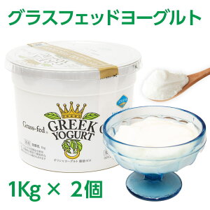 牧草だけで育った牛のミルクでできたヨーグルト 【1kg×2個セット】 グラスフェッドヨーグルト ATHENA アテナ ヨーグルト 脂肪分ゼロ！ メーカー直販 サーモフィラス菌 デザート 置き換え ダイエット 低カロリー 日本ギリシャ ヨーグルト まとめ買い お中元 夏ギフト