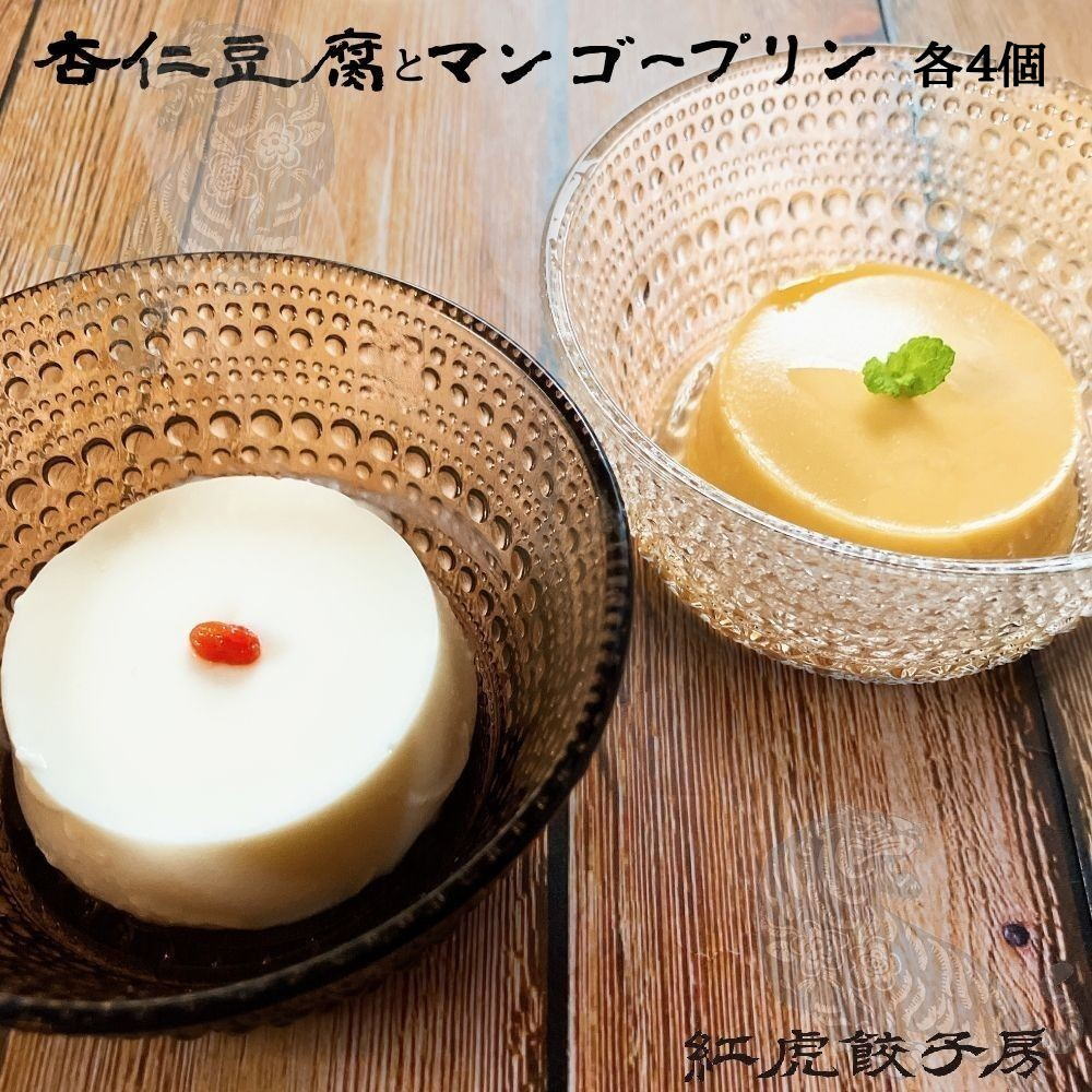 ★訳あり 46％OFF★ ※12月15日賞味期限※ 【紅虎餃子房 】杏仁豆腐 と マンゴープリン [8個（各4個）] べにとらぎょうざぼう 【冷凍便】のサムネイル
