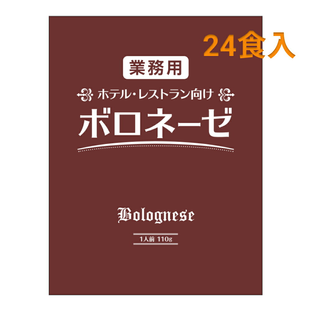 【1食あたり166円・12/2賞味期限】 パスタソース ボロネーゼ 24食入 プロ仕様 業務用 パスタソース レトルト 保存食 トマト パスタ ソース 牛肉 ワイン ホテル レストラン 仕様 まとめ買い お得