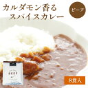 【1食あたり210円】スパイスカレービーフ 4食入り×2袋 レトルト 保存食 カレールウ ルウ カレールー ルー カレーパウダー ソテーオニオン 牛肉 ビーフ 生姜 香辛料 スパイス にんにく