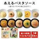 100Pine株式会社 あえるパスタソース 定番 5種類入り
