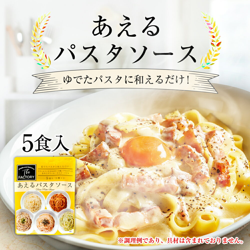 【1食あたり94円】あえるパスタソース 5種類×1食入り×4袋 クリームソース アラビアータ きのこクリーム たらこ バジル レトルト 保存食 カルボナーラ トマト パスタ パスタソース