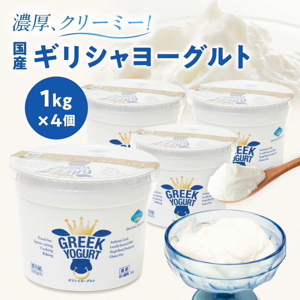 楽天ランキング1位獲得 ギリシャヨーグルト アテナ 送料無料 グリーク ヨーグルト ギリシャ ATHENA GREEK YOGURT 