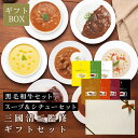 \お中元早割10%OFFクーポン!7/10迄/ 三國シェフ監修 選べるギフトセット 【黒毛和牛レトルト4種セット】【スープ&シチューセット】 三國清三 レシピ ...