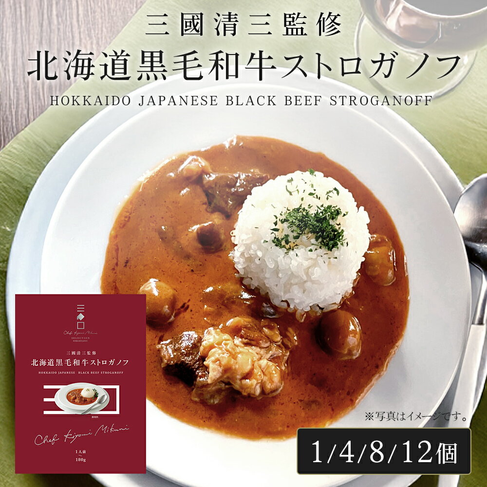 三國シェフ監修 北海道黒毛和牛ストロガノフ[180g／1人前] 三國清三 レシピ ビーフストロガノフ レトルト MIKUNI[常温便]