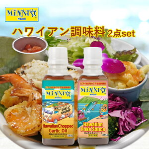 【送料無料】Minato's Hawaii 2種セット（チョップド ガーリックオイル＋ポキソース）ミナト ハワイ ハワイアン 調味料 Minato Hawaii 【常温便】