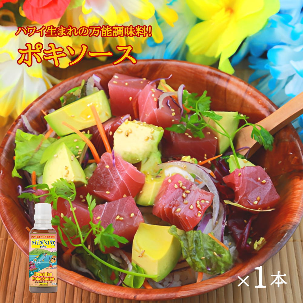 【10%OFF！19日20:00～24日1:59】 Minato's Hawaii ポキソース[315g]ハワイの調味料 ミナト ハワイ ハワイアン ポケソース Minato Hawaii 【常温便】