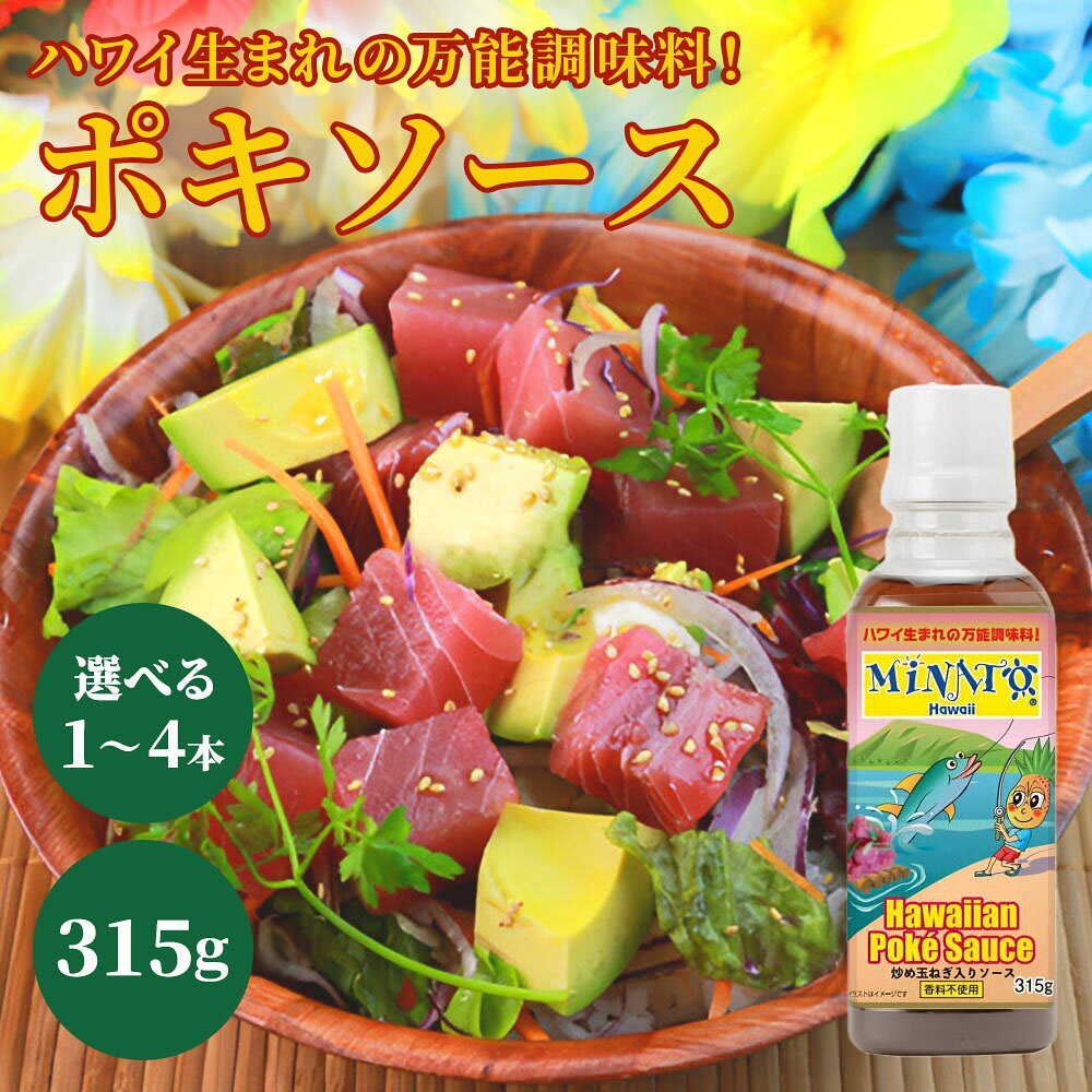 【送料無料】Minato's Hawaii ポキソース[315g×2本]ハワイの調味料 ミナト ハワイ ハワイアン ポケソース Minato Hawaii 【常温便】のサムネイル