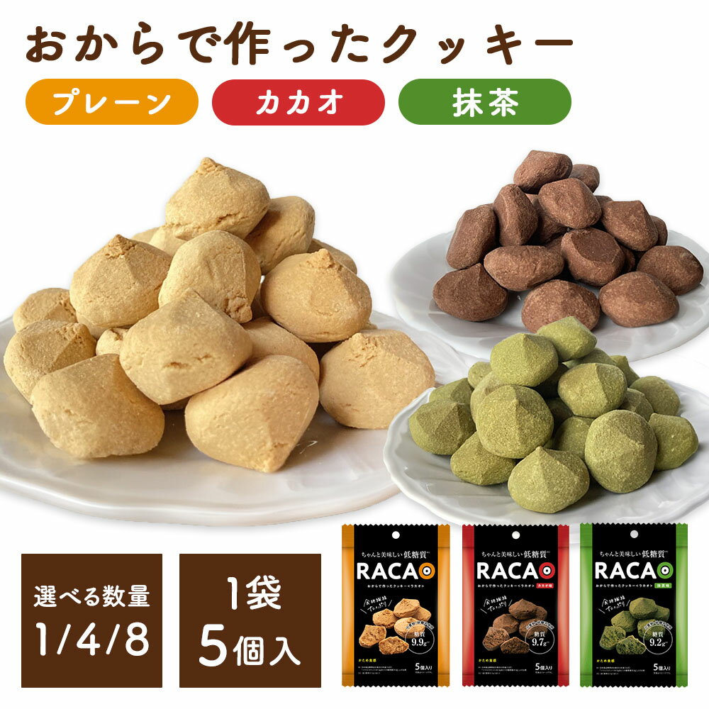 【楽天スーパーSALE11％OFF】 ※07月07日賞味期限※ おからクッキー RACAO 3種セット×1袋（計3袋） 各味( ラカオ ココア 抹茶 ) 1袋/4袋/8袋/ 小麦粉不使用 砂糖不使用 小麦粉ゼロ 砂糖ゼロ(常温便) 1袋当たり5個入り