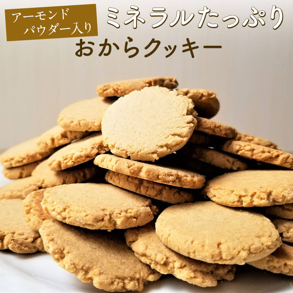 【糖質66％オフ！Web限定】 おからクッキー 500g（250g×2パック） アーモンドパウダー入り おから クッキー アーモンド 低カロリー 砂糖不使用 超微粉 ダイエット おやつ スイーツ ダイエット食品 おからパウダー ロカボ 食物繊維 sonoma