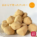 おからクッキー RACAO(ラカオ)(5個)小麦粉不使用 砂糖不使用 小麦粉ゼロ 砂糖ゼロ(常温便)